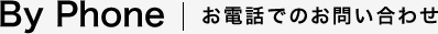 お電話でのお問い合わせ