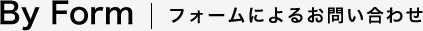 フォームによるお問い合わせ